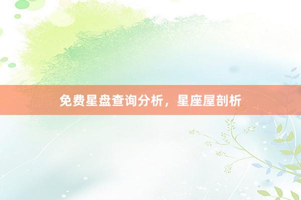 免费星盘查询分析，星座屋剖析