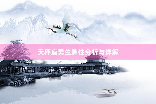 天秤座男生脾性分析与详解