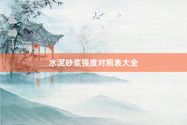 水泥砂浆强度对照表大全