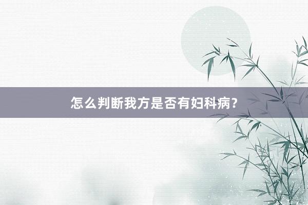 怎么判断我方是否有妇科病？